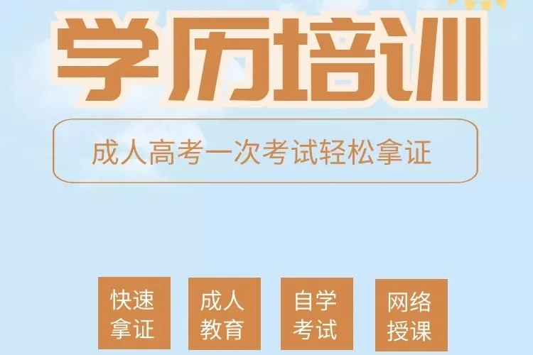 成人教育和网络教育含金量哪个高？有什么不同？