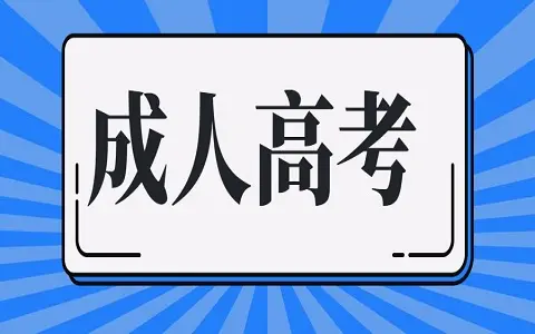 报读成人高考到底有什么用？