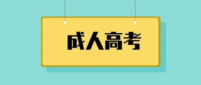 成人高考报名有什么要求？